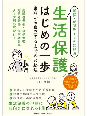 cover image of 生活保護はじめの一歩　困窮から自立するまでの必勝法